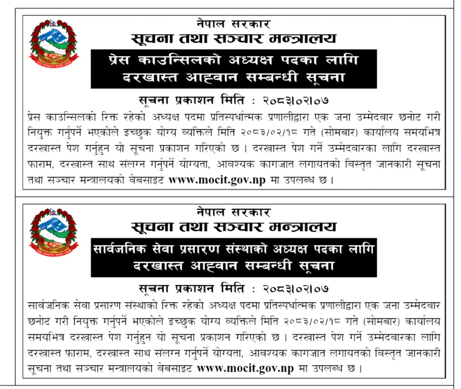 प्रेस काउन्सिल, गोरखापत्र र सार्वजनिक सेवा प्रसारणको नेतृत्वका लागि दरखास्त आह्वान